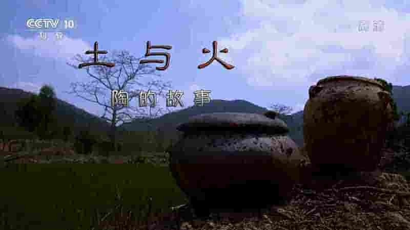 央视纪录片《土与火 陶的故事 2017》全1集 国语中字 1080P高清网盘下载