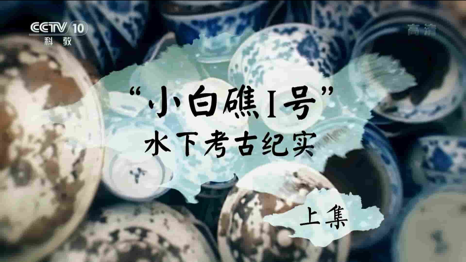 央视纪录片《“小白礁一号”水下考古纪实 2019》全2集 国语中字 1080P高清网盘下载