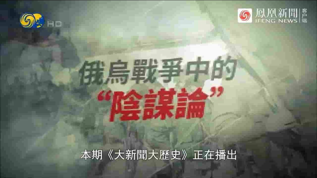 凤凰新闻《俄乌战争中的“阴谋论” 2023》全1集 国语中字 720P高清网盘下载