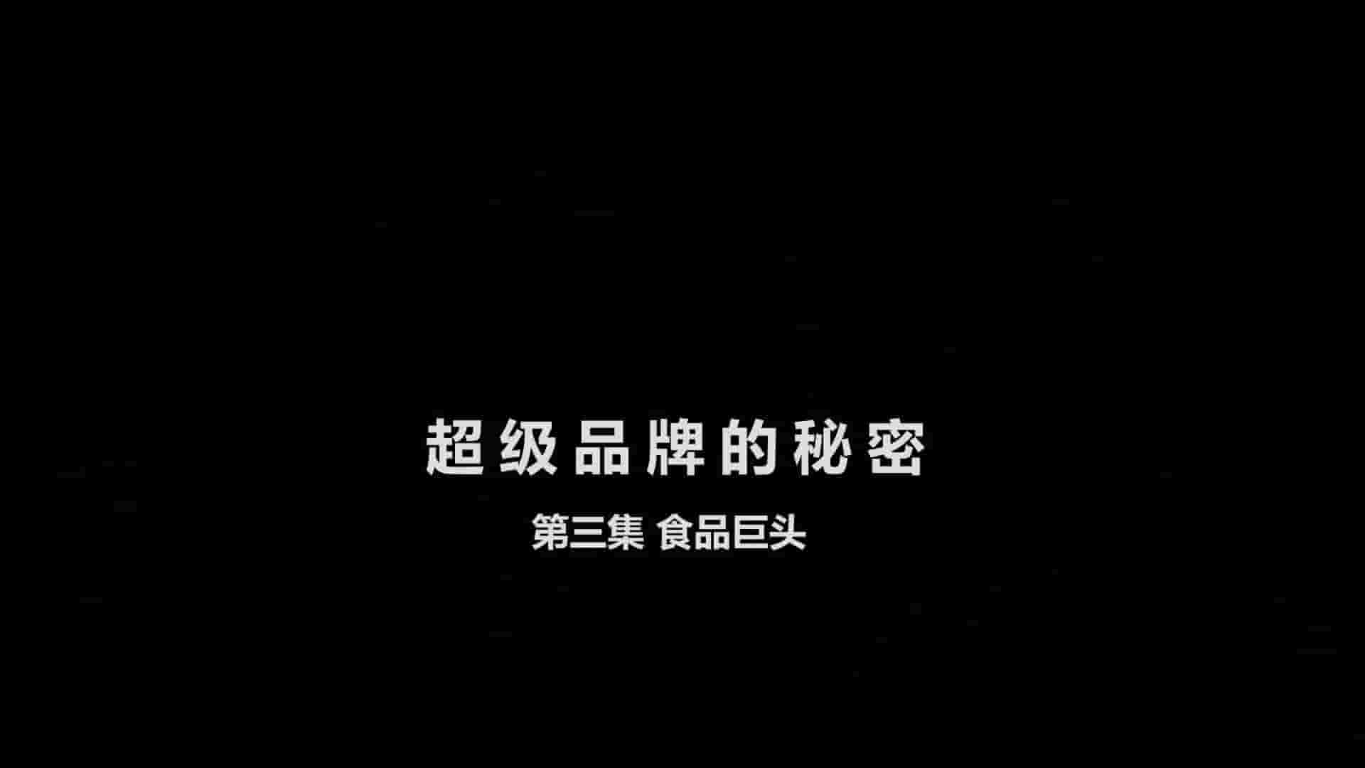 BBC纪录片《超级品牌的秘密 Secrets of the Superbrands 2011》全3集 英语中英双字 1080P高清网盘下载
