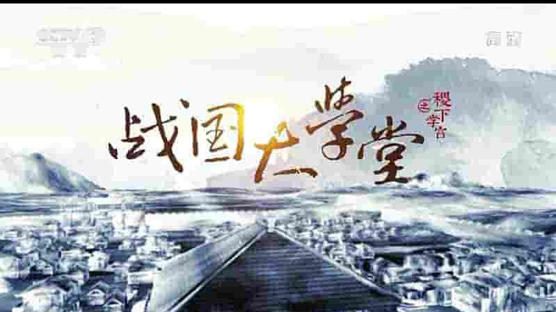 央视纪录片《战国大学堂之稷下学宫 2019》全5集 国语中字 1080P高清网盘下载