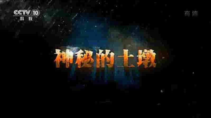央视纪录片《神秘的土墩 2018》全2集 国语中字 1080P高清网盘下载