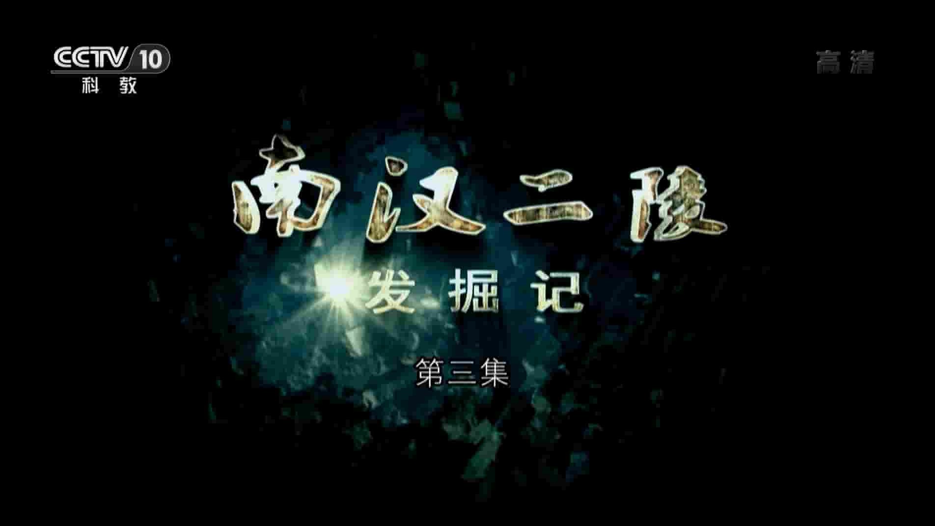 央视纪录片《南汉二陵发掘记 2019》全3集 国语中字 1080P高清网盘下载