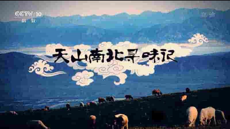央视纪录片《天山南北寻味记 2018》全8集 国语中字 1080P高清网盘下载