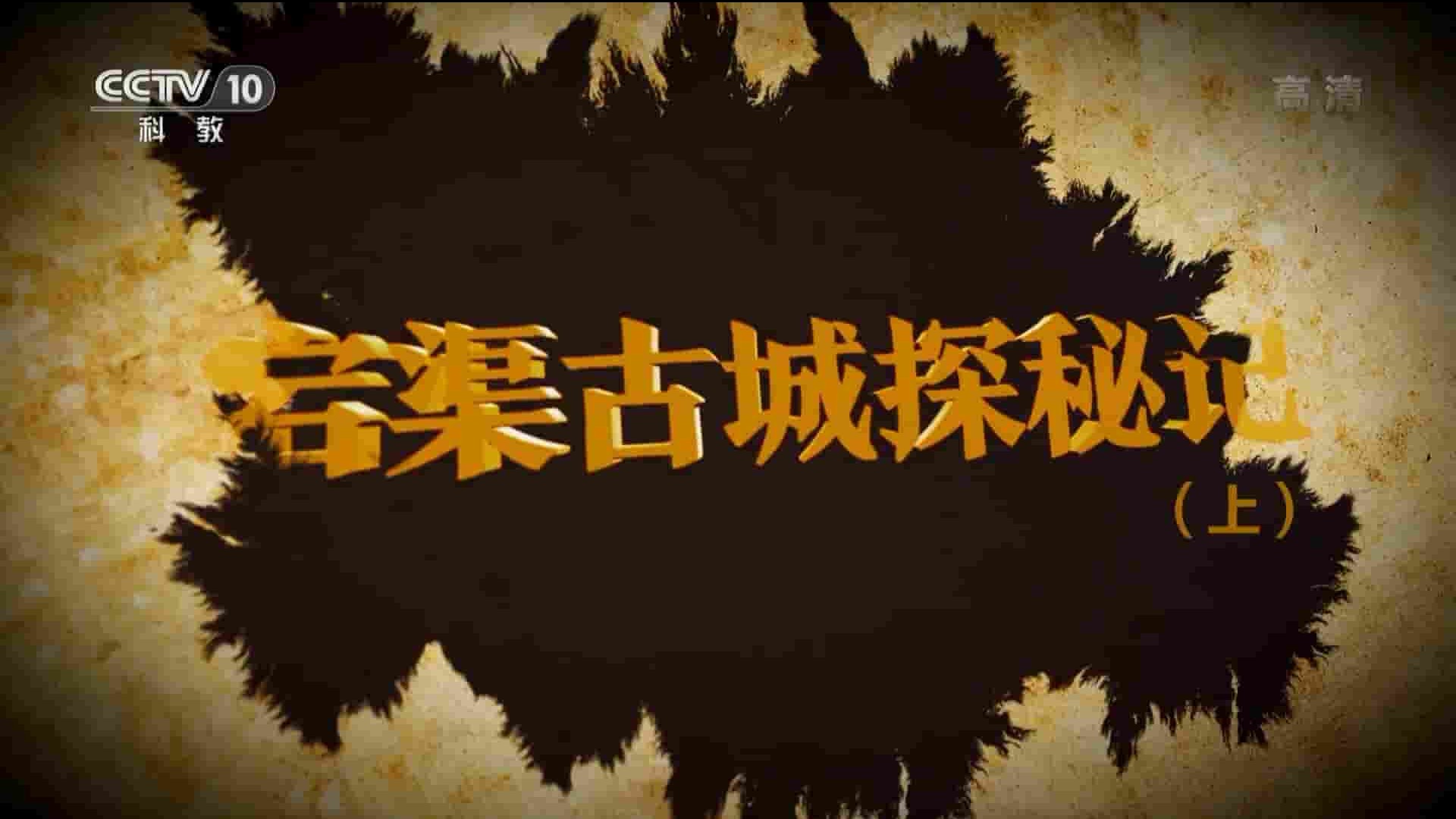 央视纪录片《宕渠古城探秘记 2018》全2集 国语中字 1080P高清网盘下载