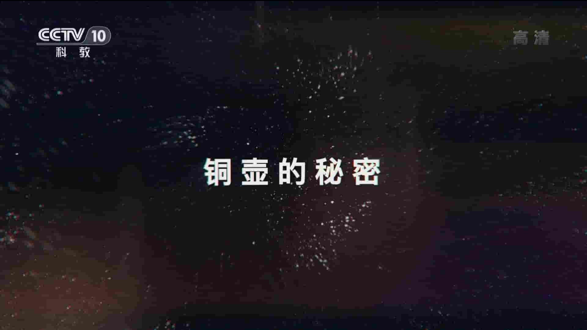 央视纪录片《铜壶的秘密 2019》全1集 国语中字 1080P高清网盘下载