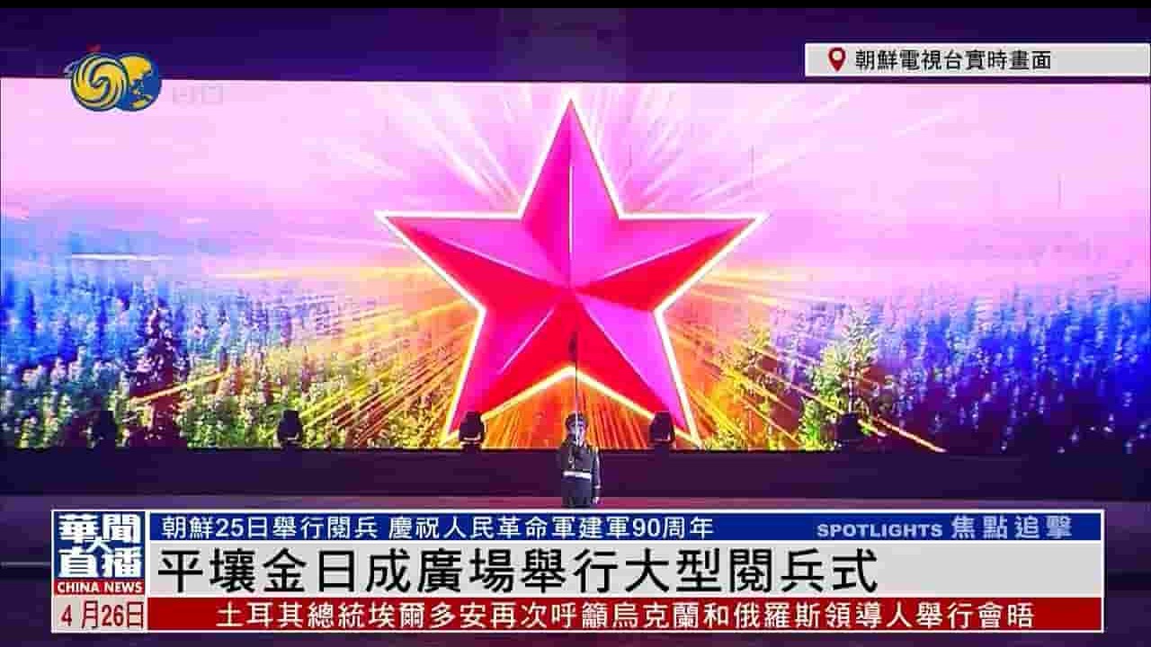 阅兵纪录片《朝鲜人民革命军建军90周年阅兵式 2022》全1集 国语无字 720P高清网盘下载