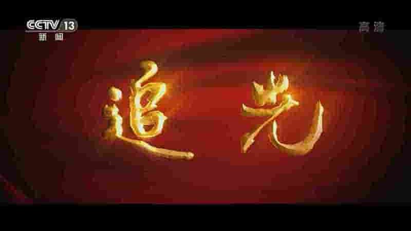 央视纪录片《追光 2022》全15集 国语中字 1080i高清网盘下载