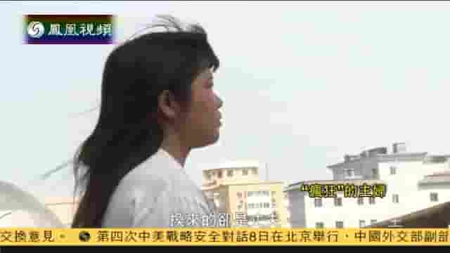 凤凰新闻《“疯狂”的主妇 2014》全1集 国语中字 标清网盘下载