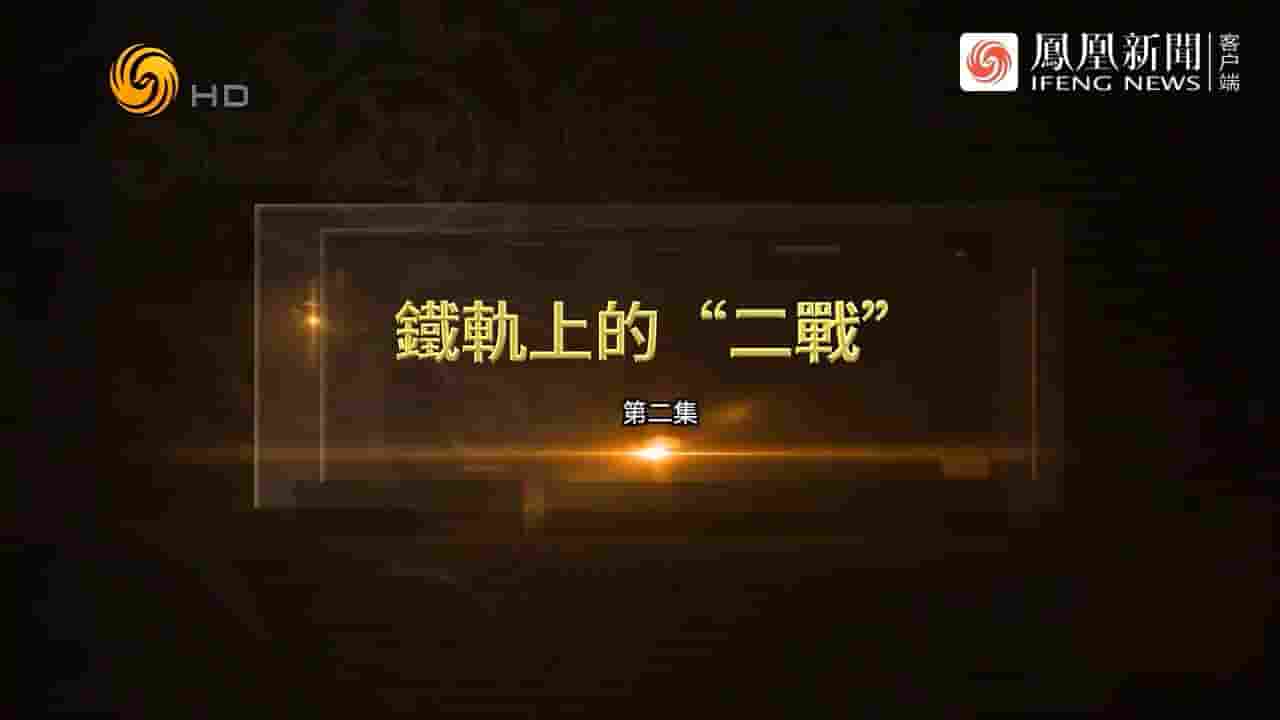 凤凰大视野《铁轨上的“二战” 2023》全5集 国语中字 720p高清网盘下载