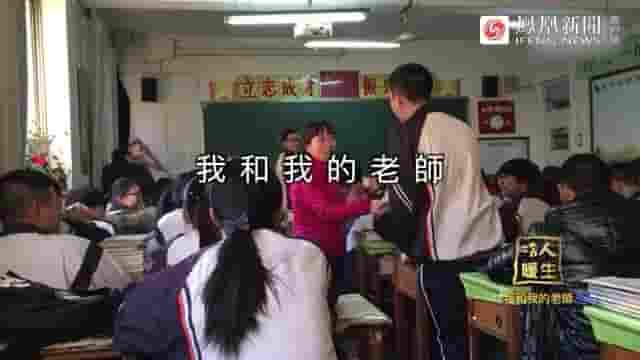 凤凰新闻/冷暖人生《我和我的老师 2021》全1集 国语中字 标清网盘下载