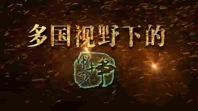 国产纪录片《多国视野下的甲午战争》全10集 国语中字 标清网盘下载