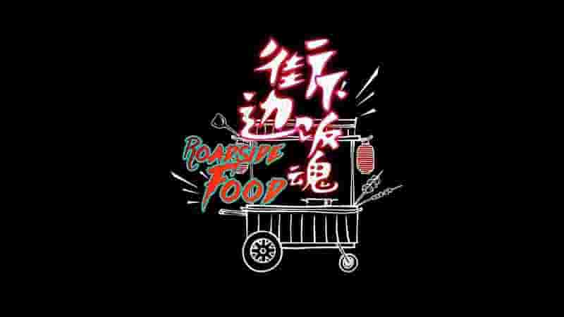 国产纪录片《街边下饭魂 Roadside Food 2022》全5集 国语中字 4K超高清网盘下载