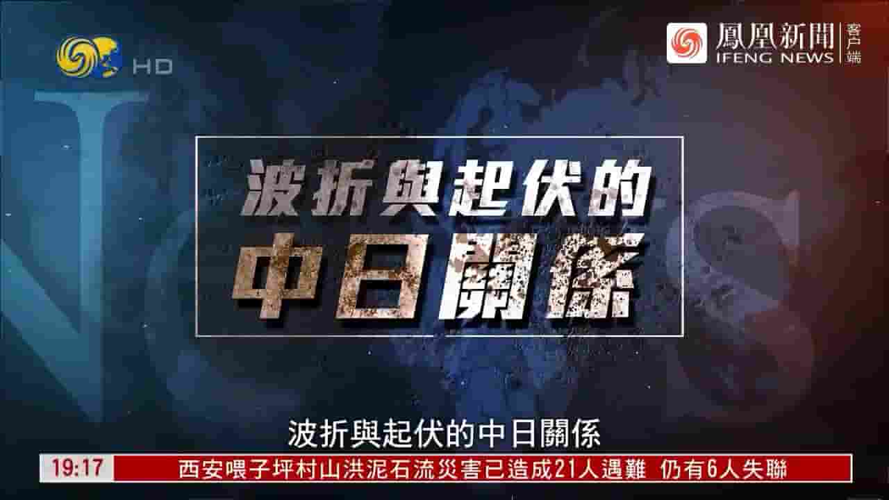 大新闻大历史《波折与起伏的中日关系 2023》全1集 国语中字 720P高清网盘下载
