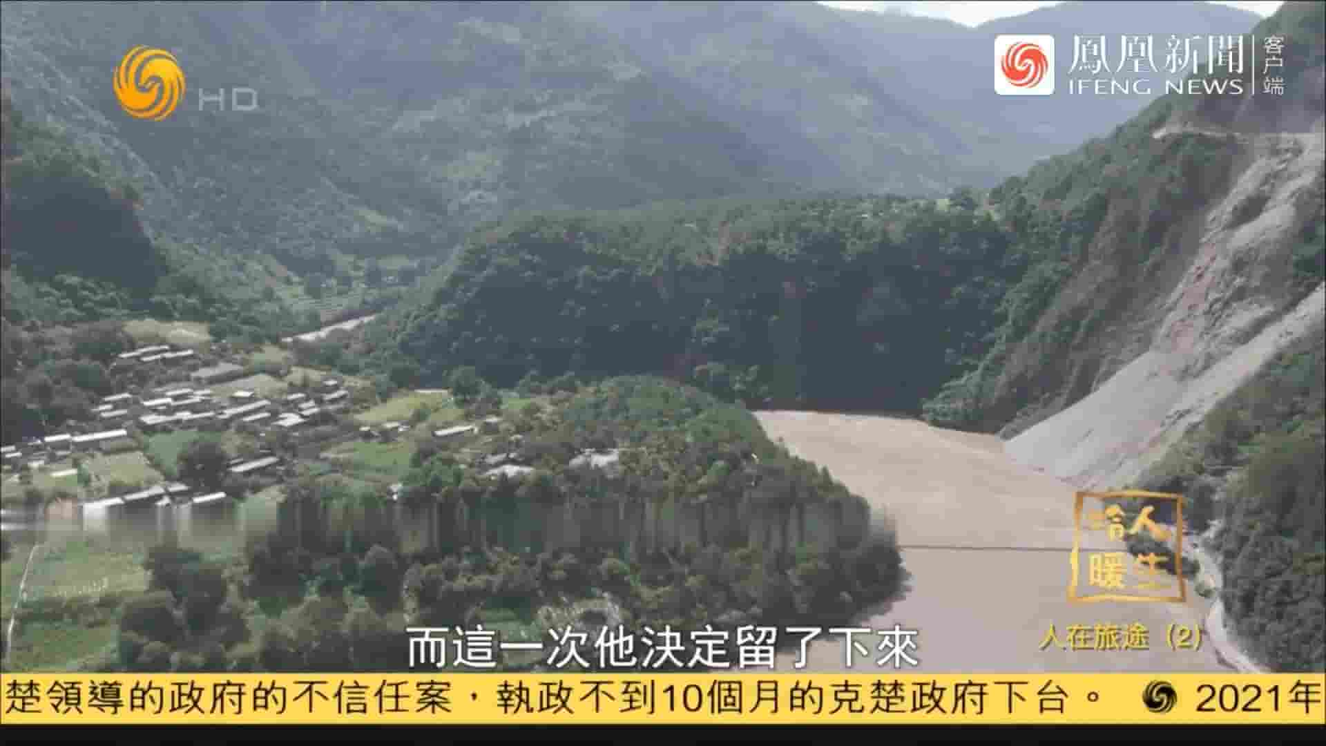 凤凰新闻/冷暖人生《人在旅途 2021》全3集 国语中字 1080P高清网盘下载