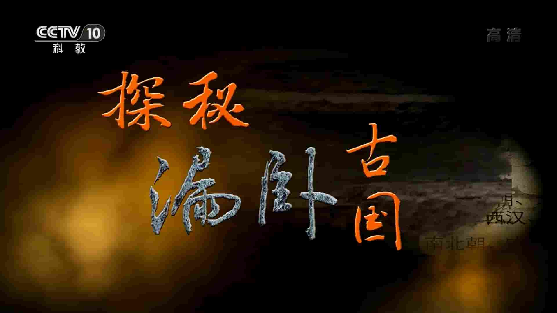 央视考古纪录片《探秘漏卧古国 2020》全1集 国语中字 1080P高清网盘下载