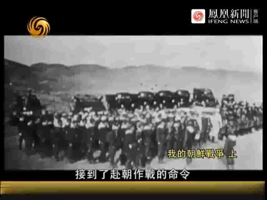 凤凰新闻《我的朝鲜战争 2013》全2集 国语中字 标清网盘下载