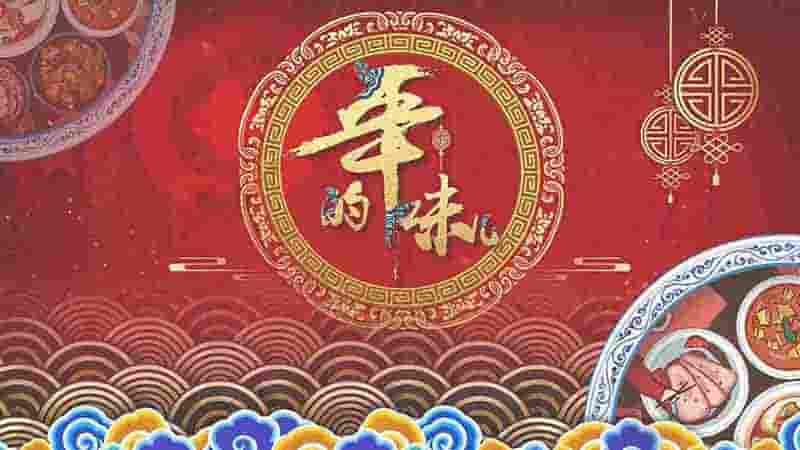 国产纪录片《年的味儿 2021》全10集 国语中字 1080P高清网盘下载
