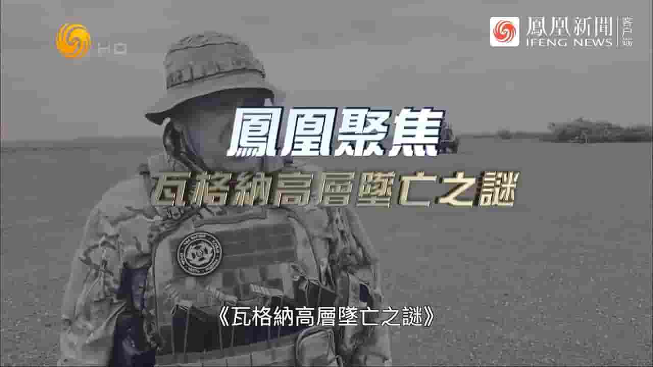 凤凰新闻《瓦格纳高层坠亡之谜 2023》全1集 国语中字 720P高清网盘下载