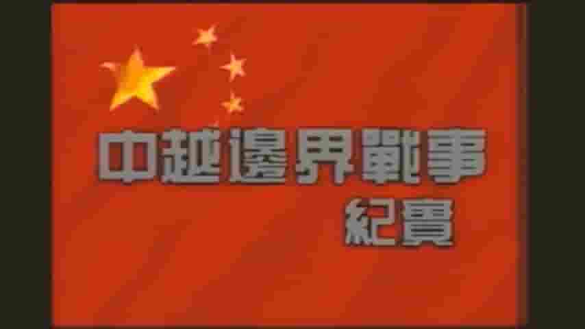 共和国战争系列纪录片《中越边界战争纪实 1998》全1集 国语无字 标清网盘下载