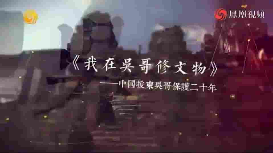 皇牌大放送《<我在吴哥修文物>——中国援柬吴哥保护二十年 2016》全1集 国语中字 标清网盘下载