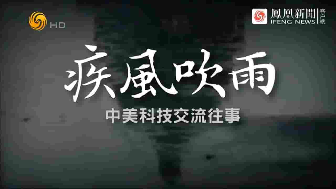 凤凰大视野《疾风吹雨·中美科技交流往事 2023》全5集 国语中字 720P高清网盘下载