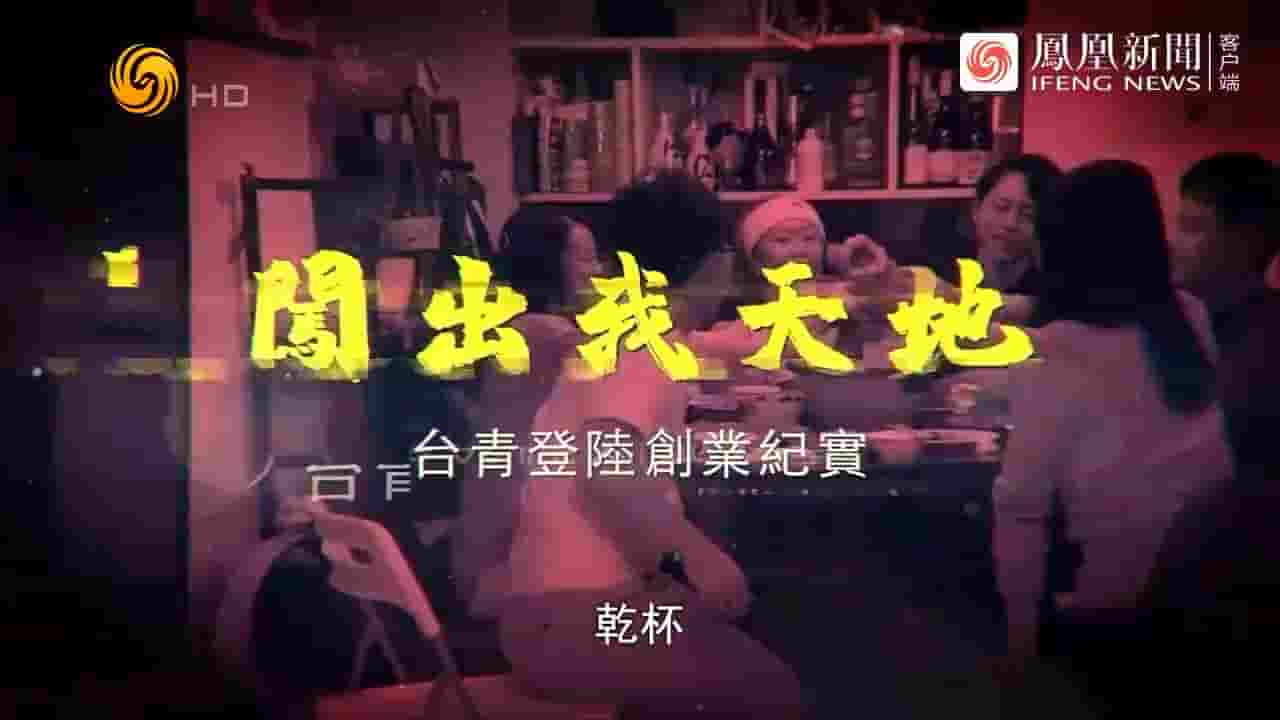 凤凰大视野《闯出我天地·台青登陆创业纪实 2023》全5集 国语中字 720P高清网盘下载