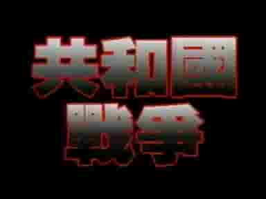 共和国战争系列纪录片《抗美援朝战争 1996》全1集 国语无字 标清网盘下载