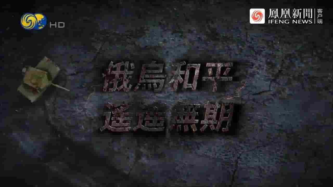 大新闻大历史《俄乌和平遥遥无期 2023》全1集 国语中字 720P高清网盘下载
