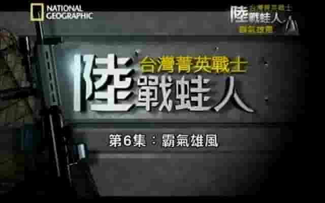 国家地理《台湾菁英战士:傲气飞鹰&陆战蛙人》全14集 国语中字 标清网盘下载