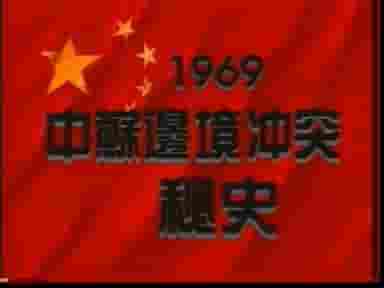 共和国战争系列纪录片《中苏边境冲突纪实 1996》全1集 国语无字 标清网盘下载