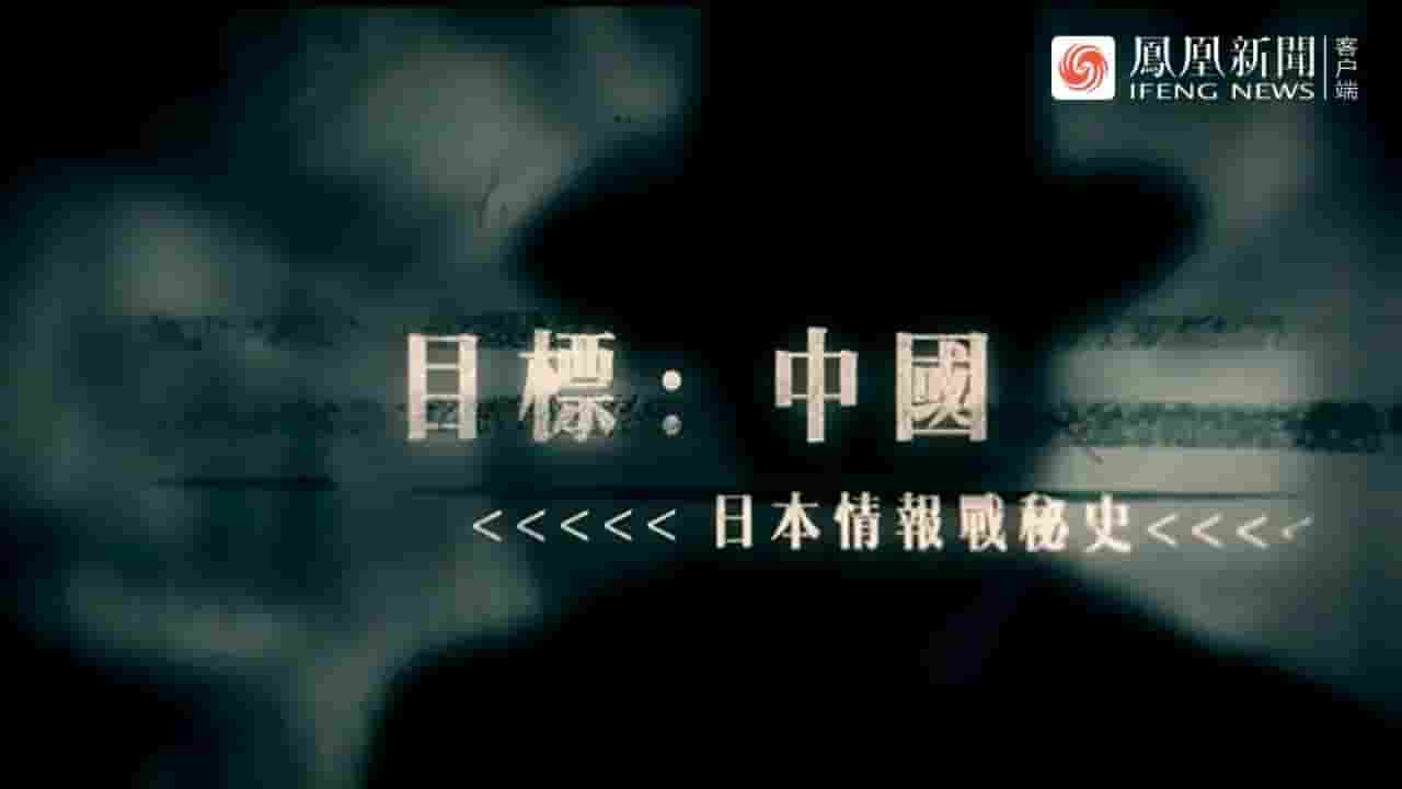 凤凰大视野《目标：中国——日本情报战秘史 2018》全10集 国语中字 标清网盘下载
