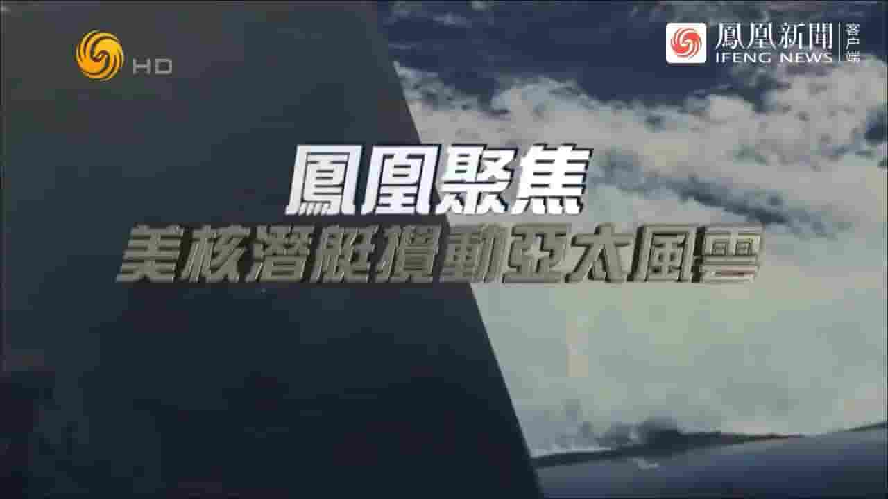 凤凰聚焦《美核潜艇搅动亚太风云 2023》全1集 国语中字 720P高清网盘下载