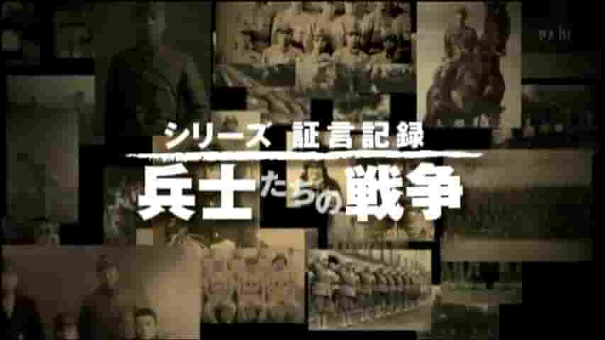 NHK纪录片《遥远的祖国-皇军中的朝鲜族士兵 朝鮮人皇軍兵士 遥かなる祖国 2010》全1集 日语中字 标清网盘下载