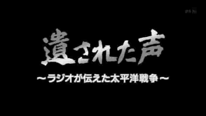 NHK纪录片《伪满洲国广播里的太平洋战争 遺された声 ラジオが伝えた太平洋戦争 2004》全1集 日语中字 标清网盘下载