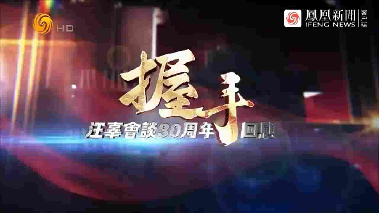 皇牌大放送《握手：汪辜会谈30周年回顾 2023》全1集 国语中字 720P高清网盘下载
