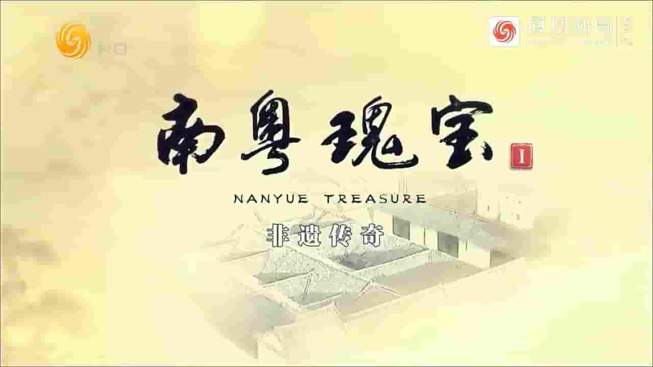 纪录大时代《南粤瑰宝·非遗传奇 2019》第1季全6集 国语中字 720P高清网盘下载