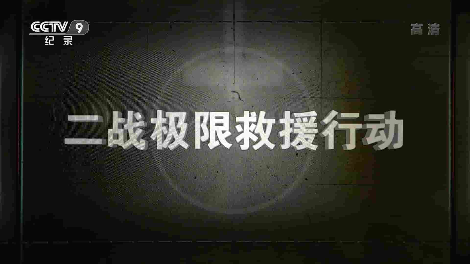 法国纪录片/二战纪录片《二战极限救援行动 Morts pour la liberté 2016》全1集 国语中字 1080P高清网盘