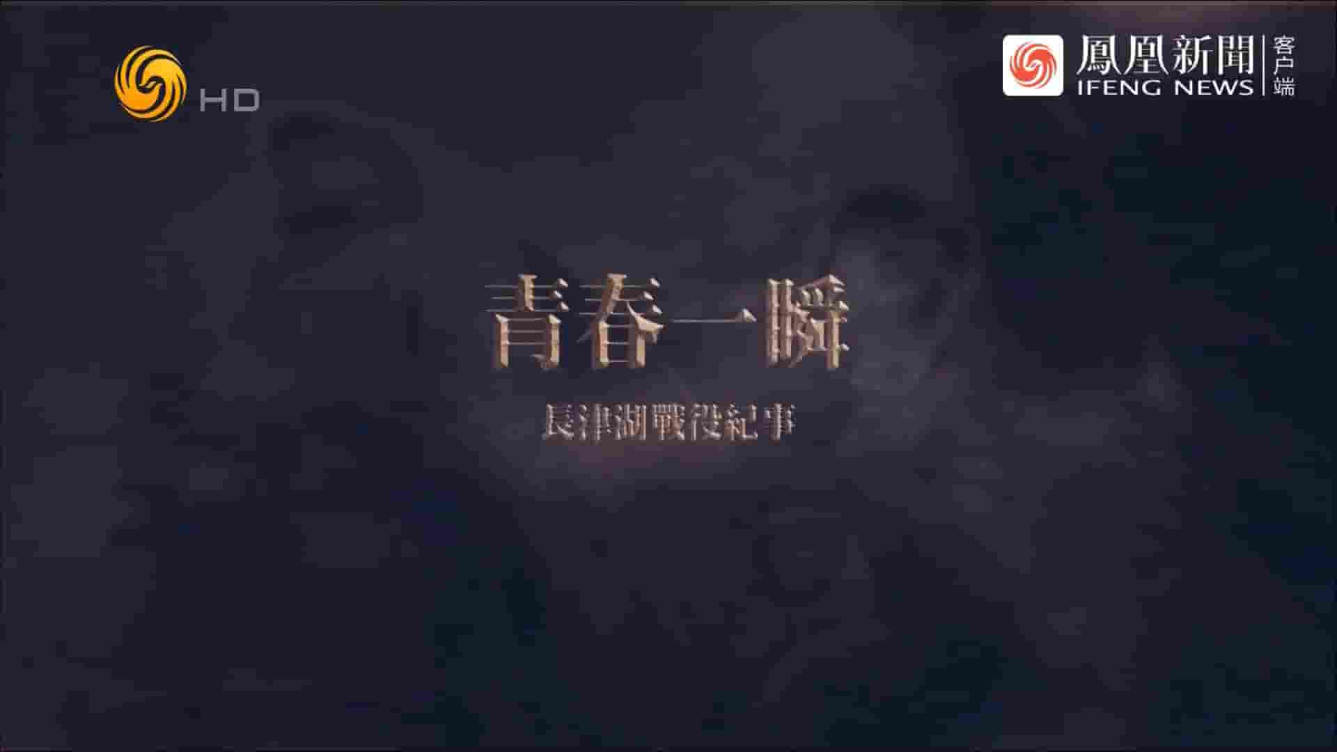 凤凰大视野《青春一瞬：长津湖战役纪事 2022》全5集 国语中字 720P高清网盘