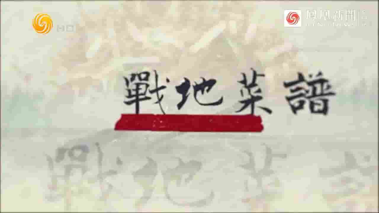 凤凰大视野《战地菜谱 2024》全5集 国语中字 720P高清网盘