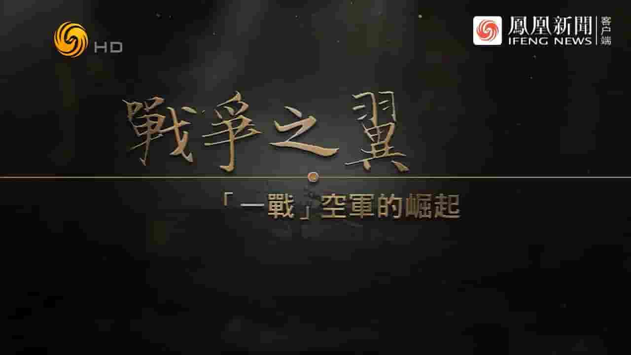 凤凰大视野《战争之翼·“一战”空军的崛起 2024》全5集 国语中字 720P高清网盘