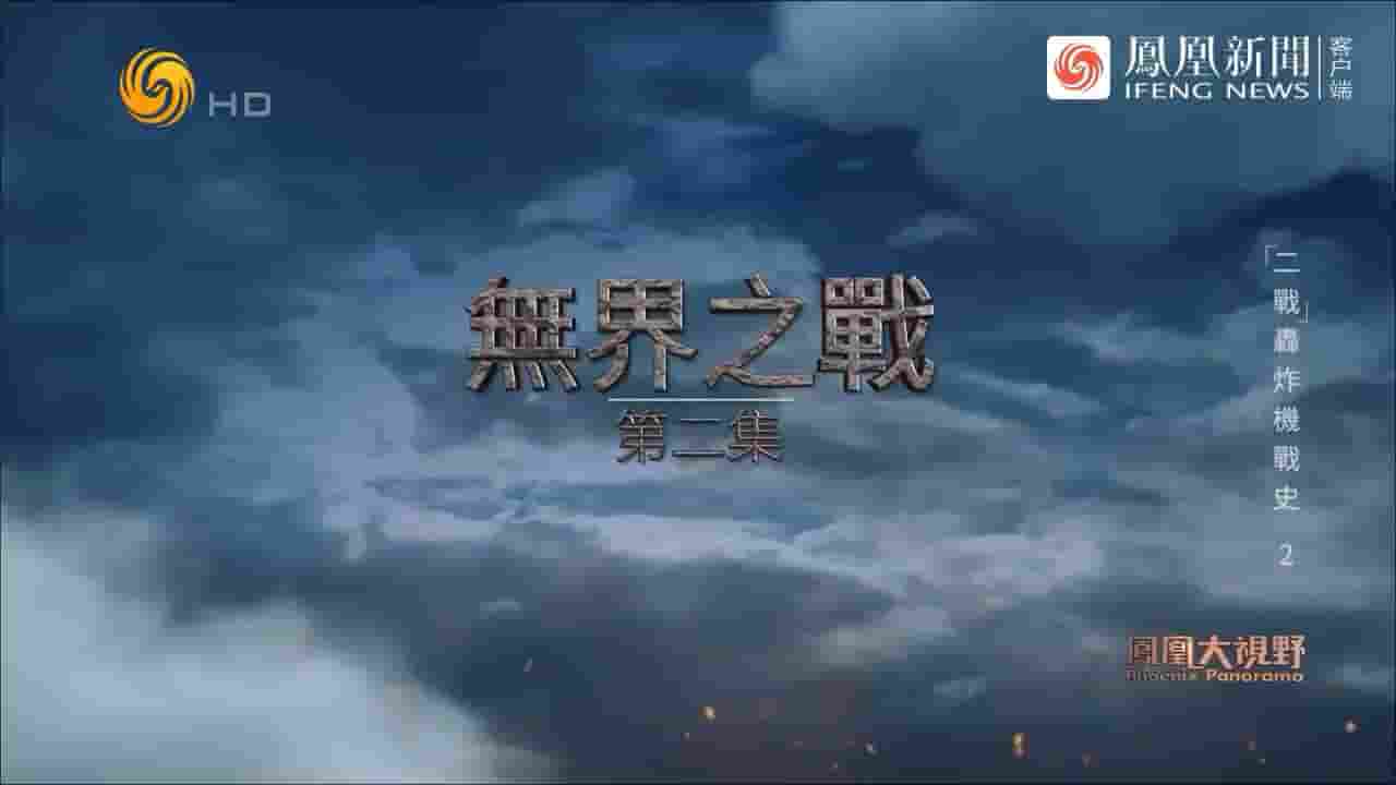 凤凰大视野《天火·“二战”轰炸机战史 2024》全5集 国语中字 720P高清网盘