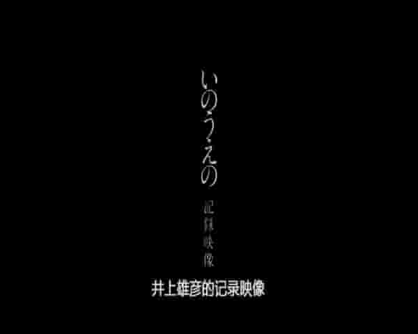 日本纪录片《井上雄彦 最后的漫画展 井上雄彦 最後のマンガ展 2010》全1集 日语中字 标清网盘