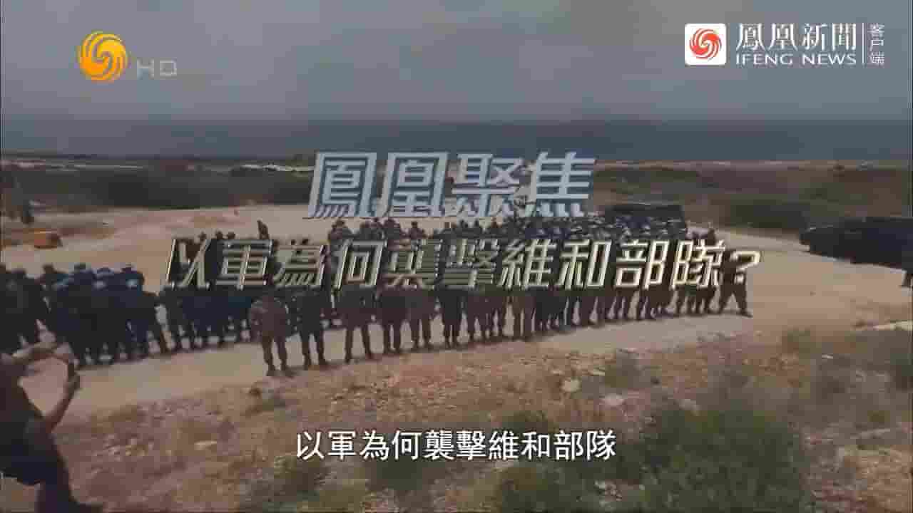 凤凰聚焦《以军为何袭击维和部队？2024》全1集 国语中字 720P高清网盘