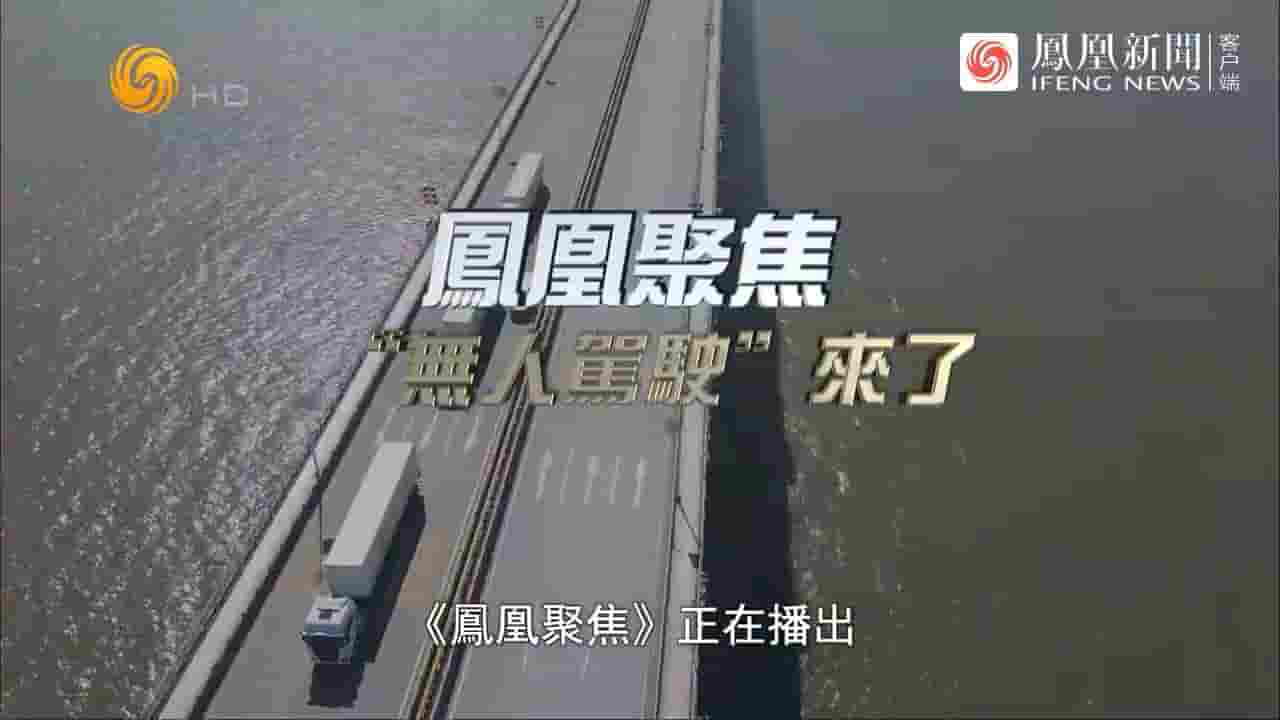 凤凰聚焦《“无人驾驶”来了 2024》全1集 国语中字 720P高清网盘