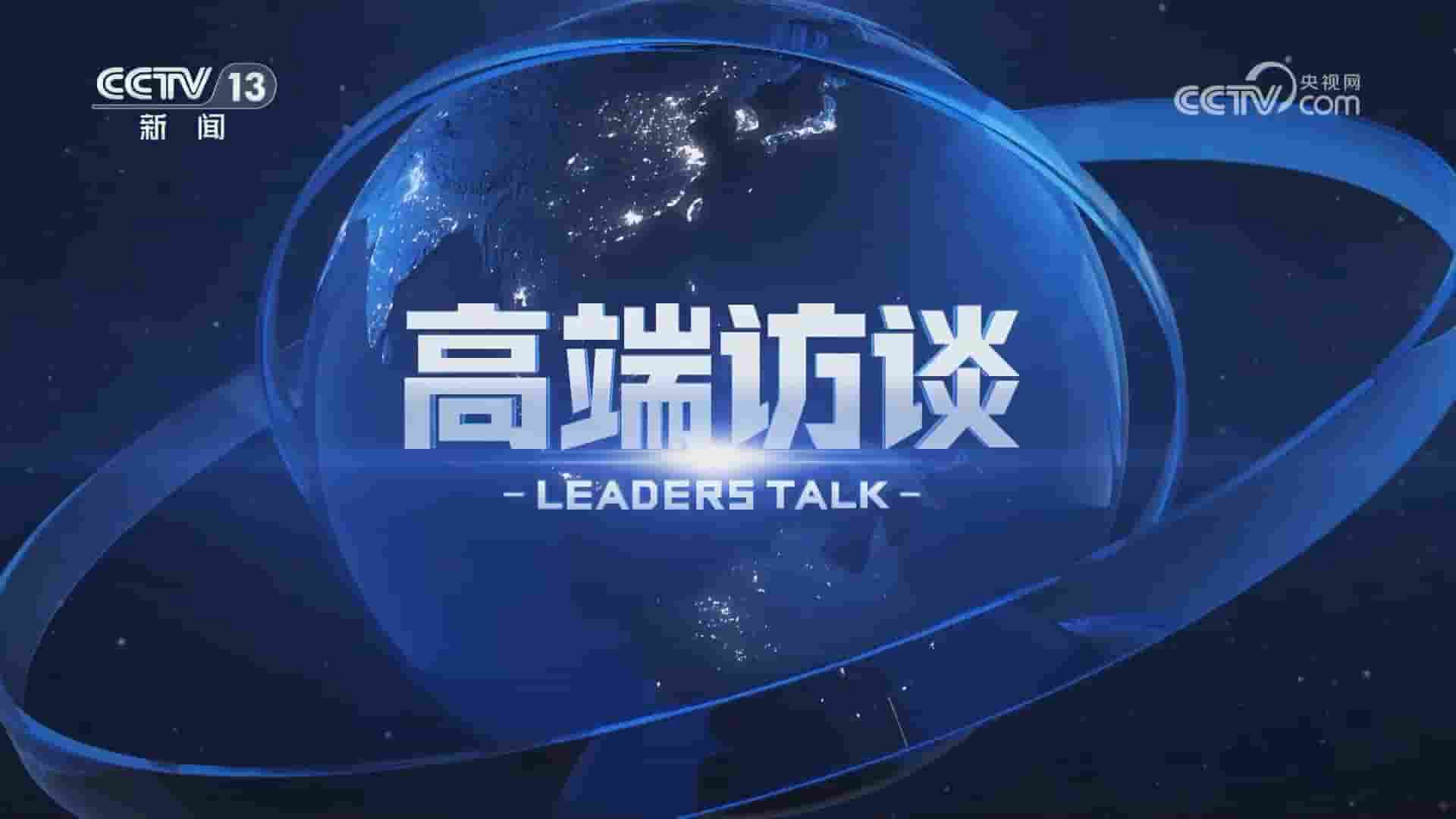 央视纪录片《高端访谈 Leaders Talk 2024》全集 多语言中字 1080P高清网盘