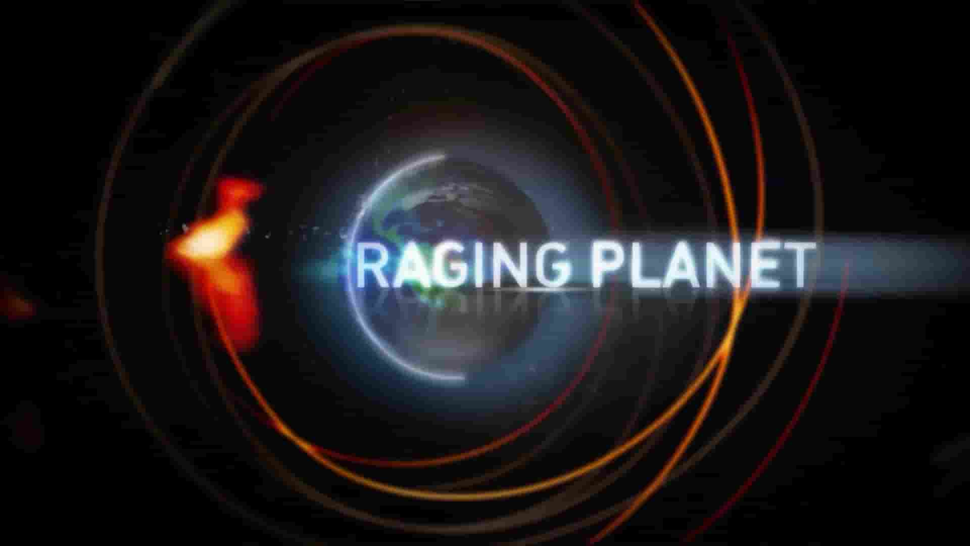 探索频道《愤怒的星球 Raging Planet 2010》第1季全8集 英语中英双字 1080P高清网盘