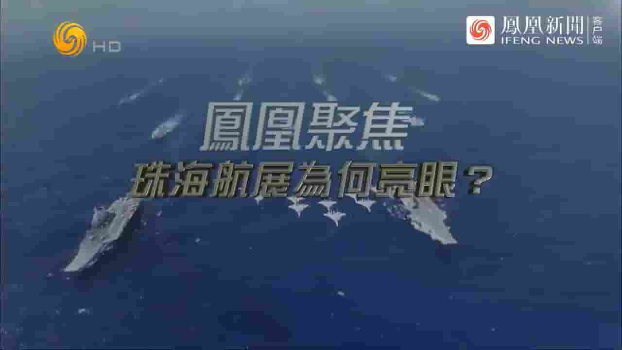 凤凰聚焦《珠海航展为何亮眼？2024》全1集 国语中字 720P高清网盘