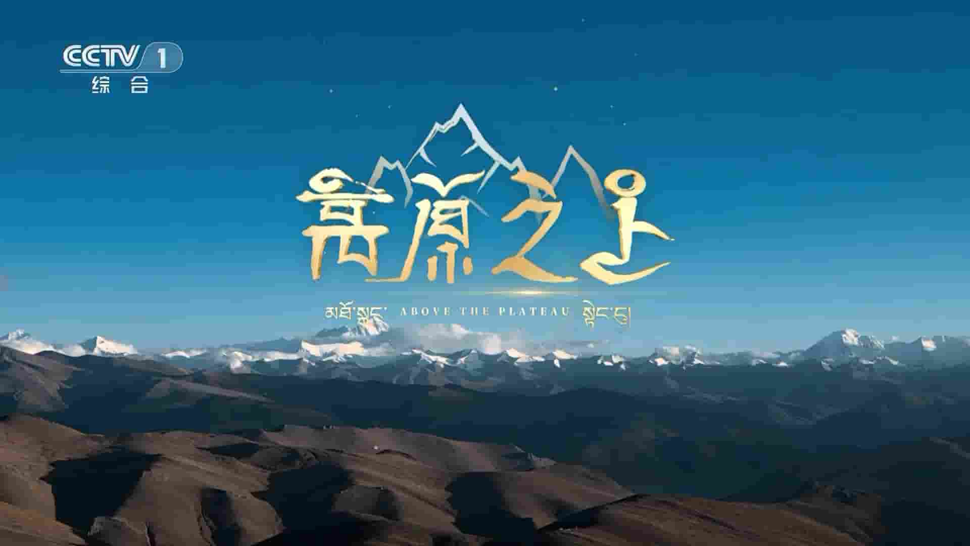 央视纪录片《高原之上 Above the Plateau 2023》全5集 英语中字 1080P高清网盘