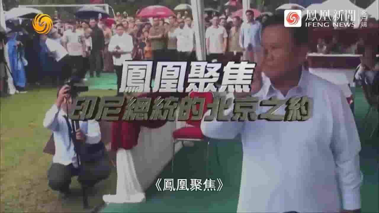 凤凰聚焦《印尼总统的北京之约 2024》全1集 国语中字 720P高清网盘